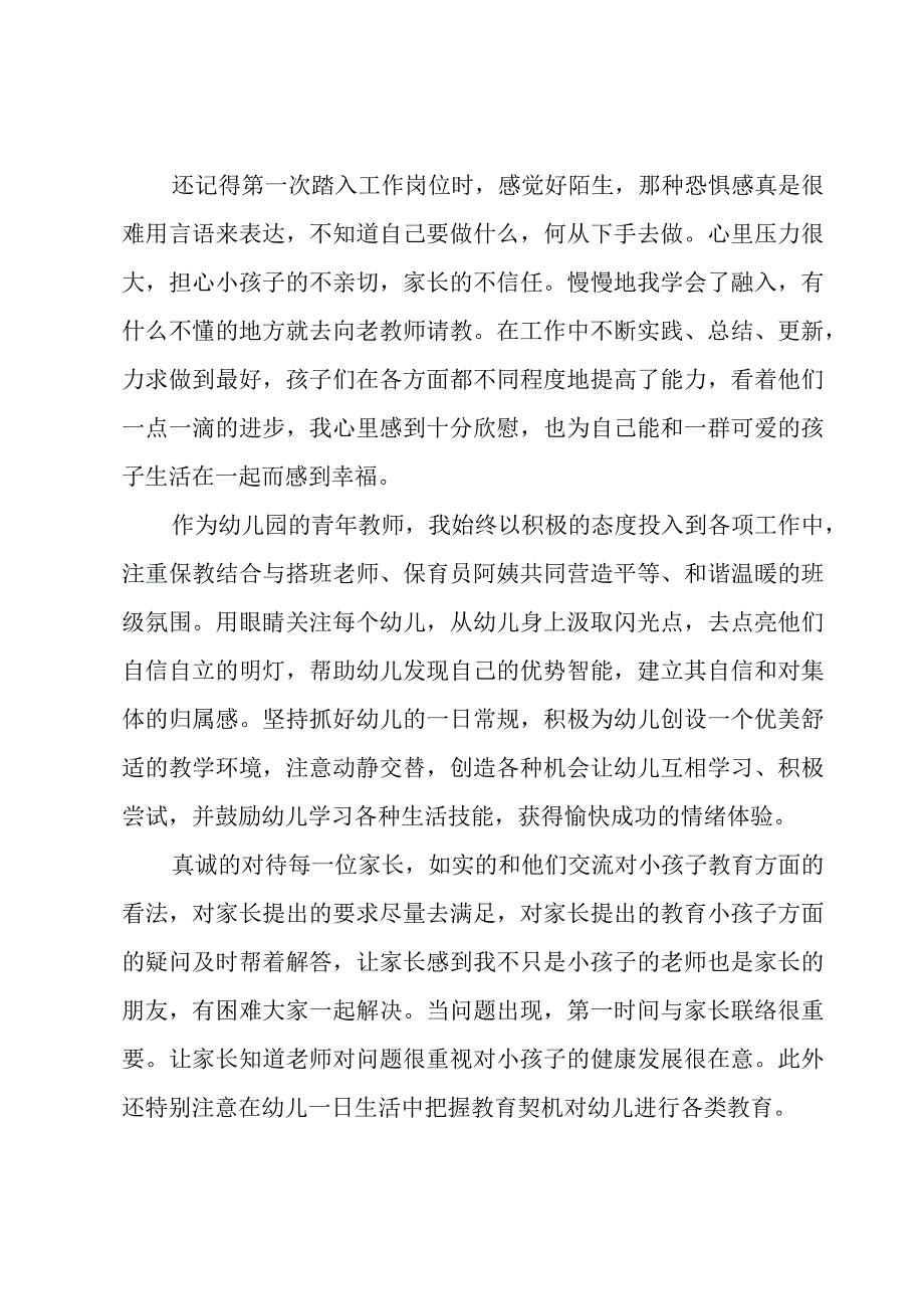 幼儿教师的个人述职报告范文.docx_第2页