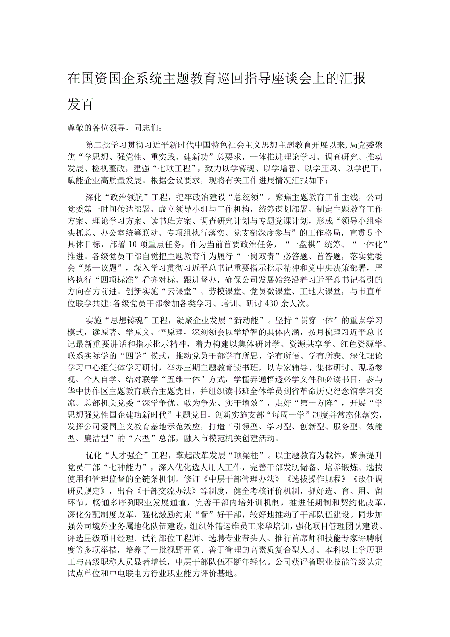 在国资国企系统主题教育巡回指导座谈会上的汇报发言.docx_第1页