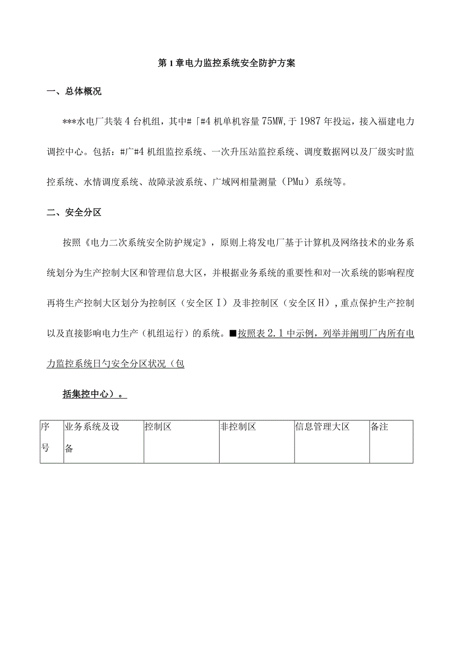 水电厂电力监控系统综合安全方案.docx_第2页