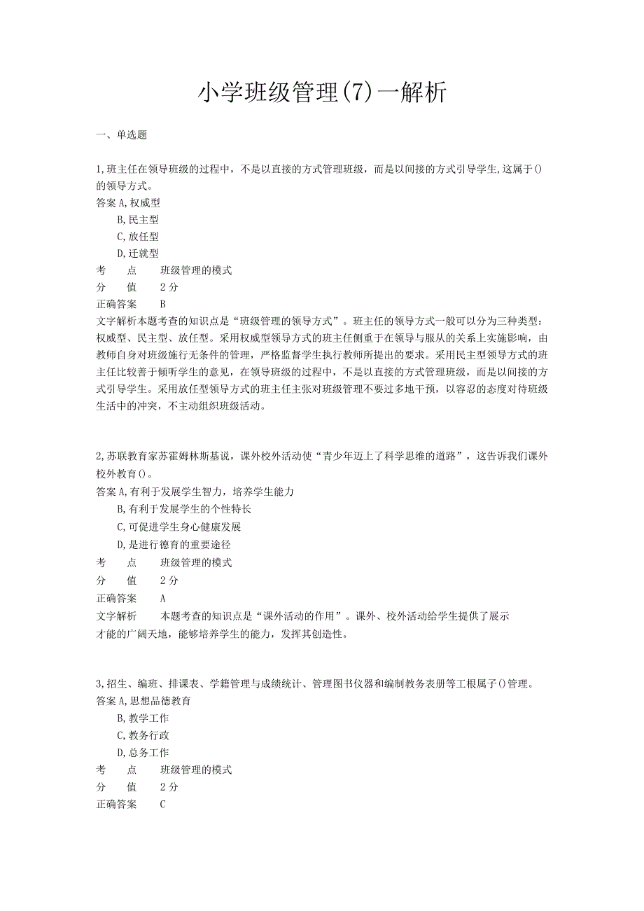 小学班级管理 章节练习7.docx_第1页