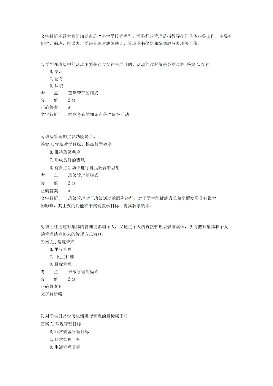 小学班级管理 章节练习7.docx_第2页