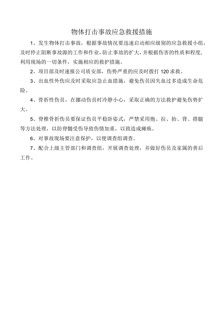 物体打击事故应急救援措施.docx_第1页