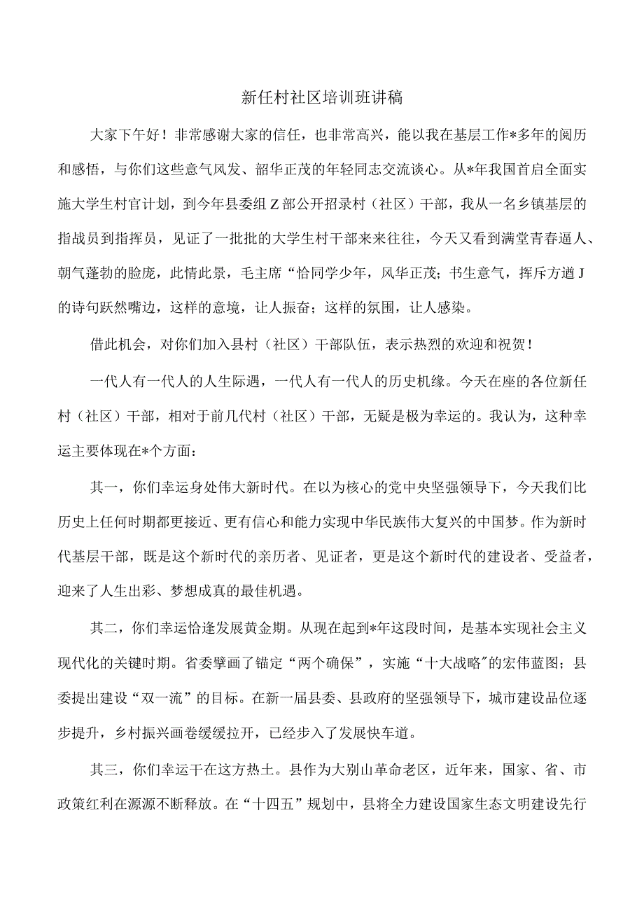 新任村社区培训班讲稿.docx_第1页