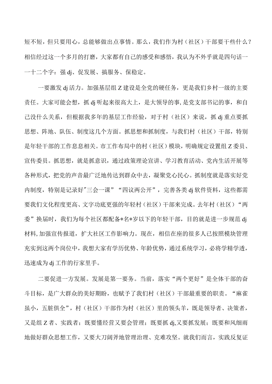 新任村社区培训班讲稿.docx_第3页