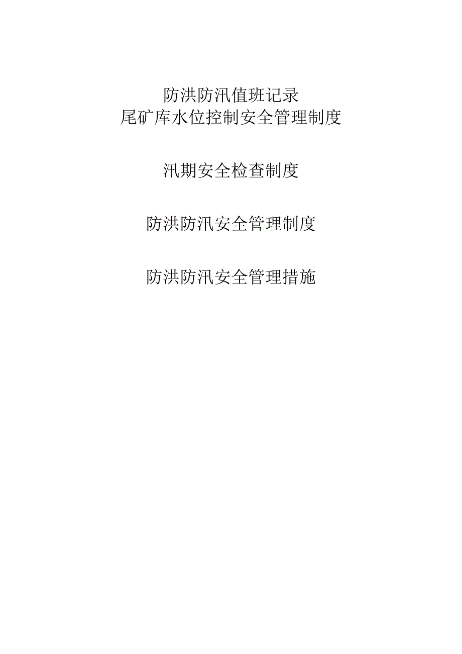 尾矿库的防洪防汛措施.docx_第2页