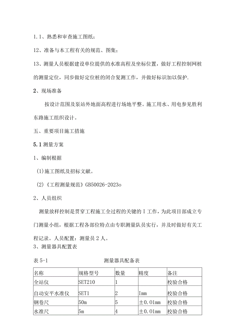 污水提升泵站建设策划.docx_第2页