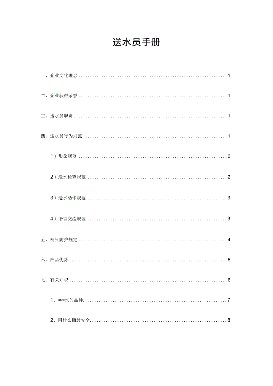 桶装水派送员指南.docx_第1页