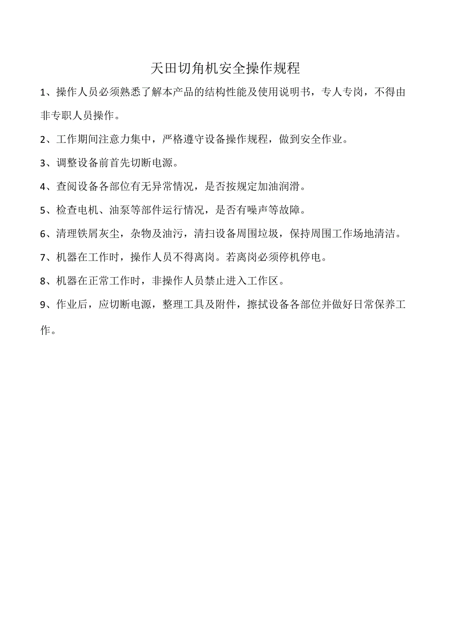 天田切角机安全操作规程.docx_第1页