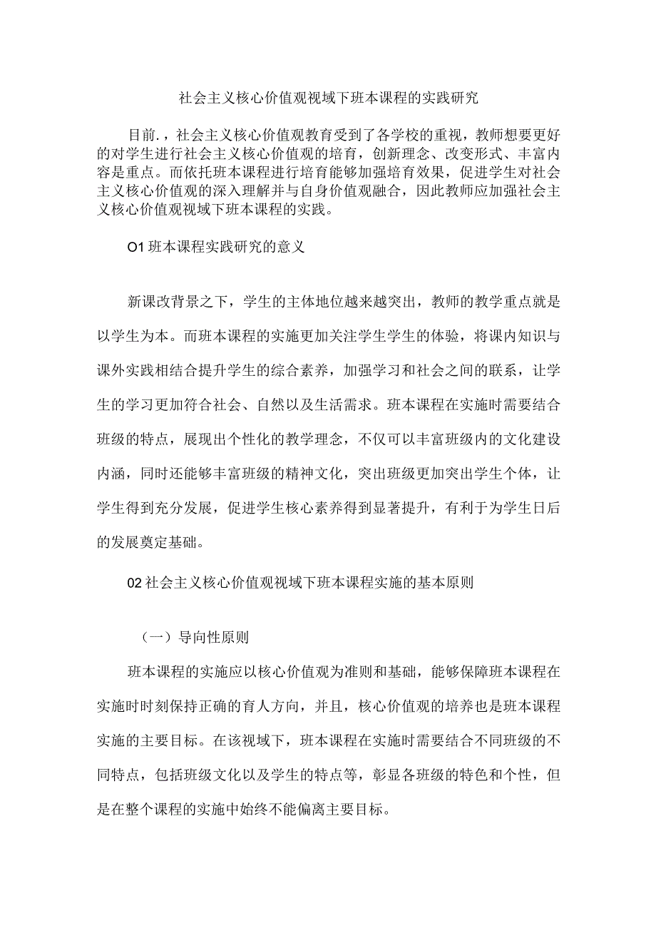 社会主义核心价值观视域下班本课程的实践研究.docx_第1页