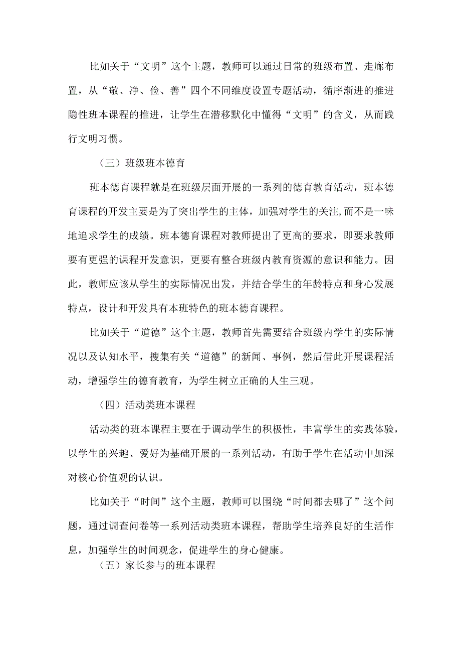 社会主义核心价值观视域下班本课程的实践研究.docx_第3页