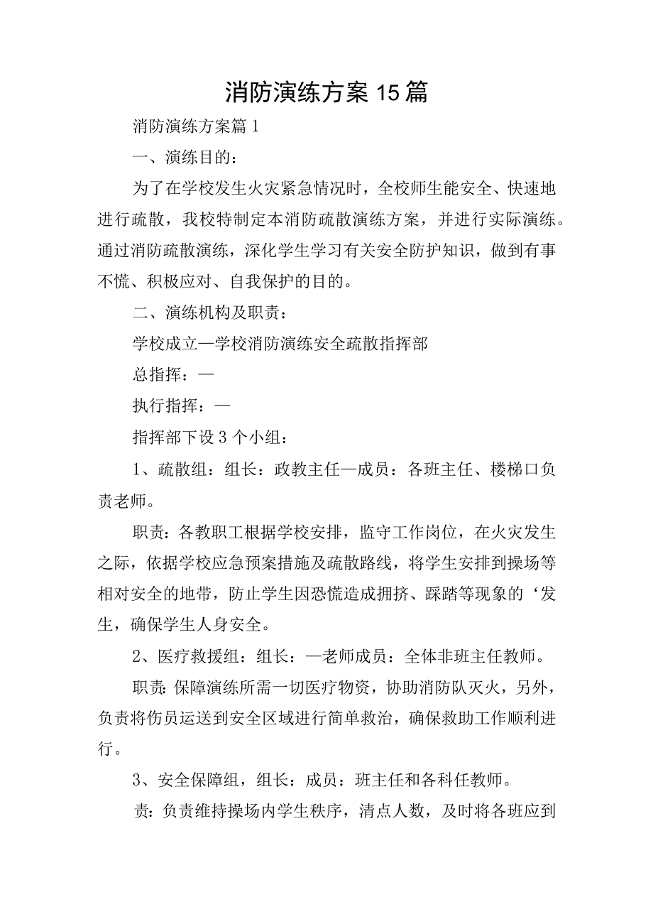 消防演练方案15篇.docx_第1页