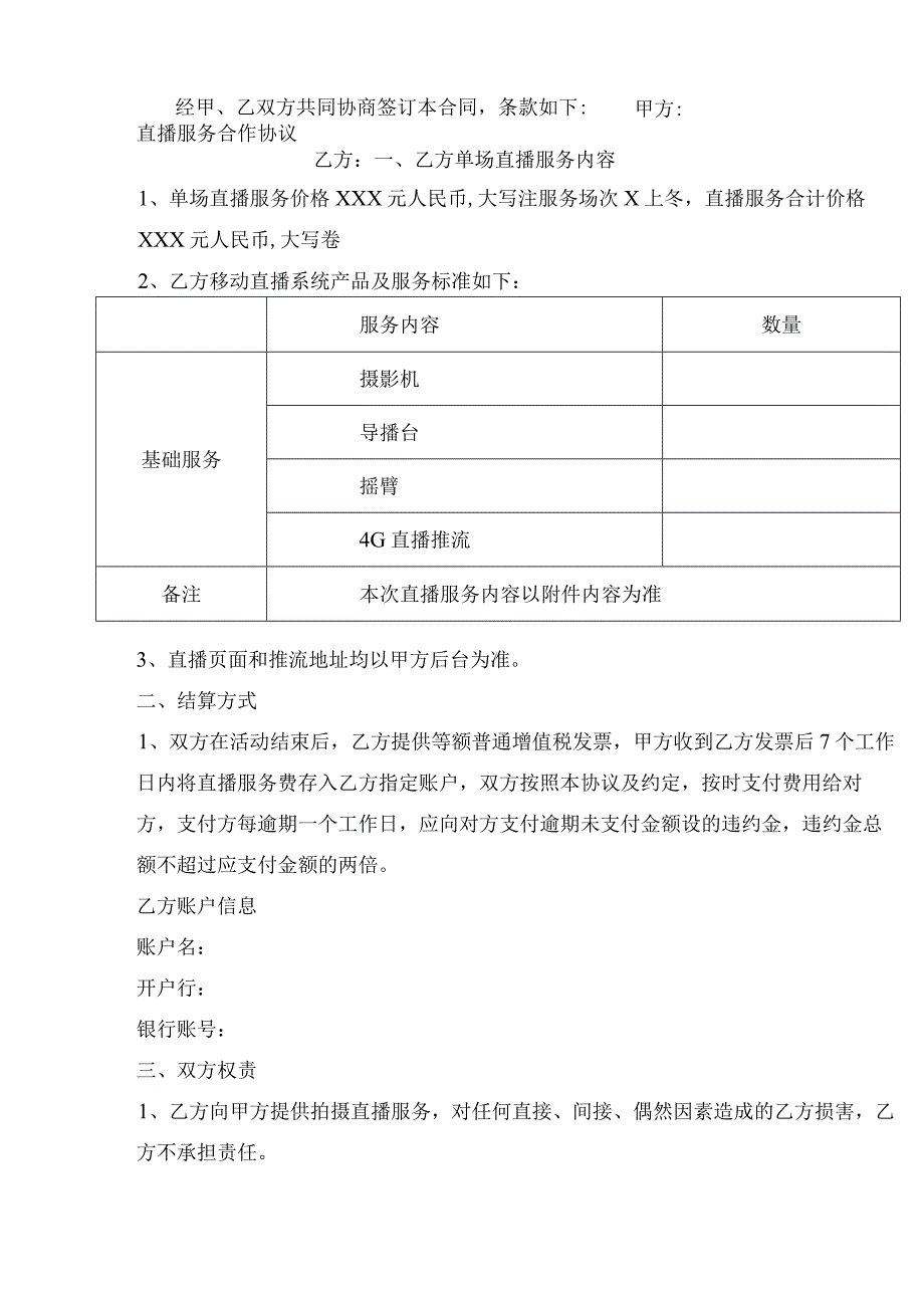 直播服务合作协议.docx_第1页