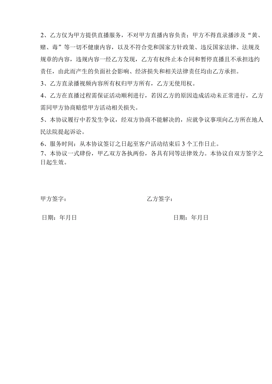 直播服务合作协议.docx_第2页