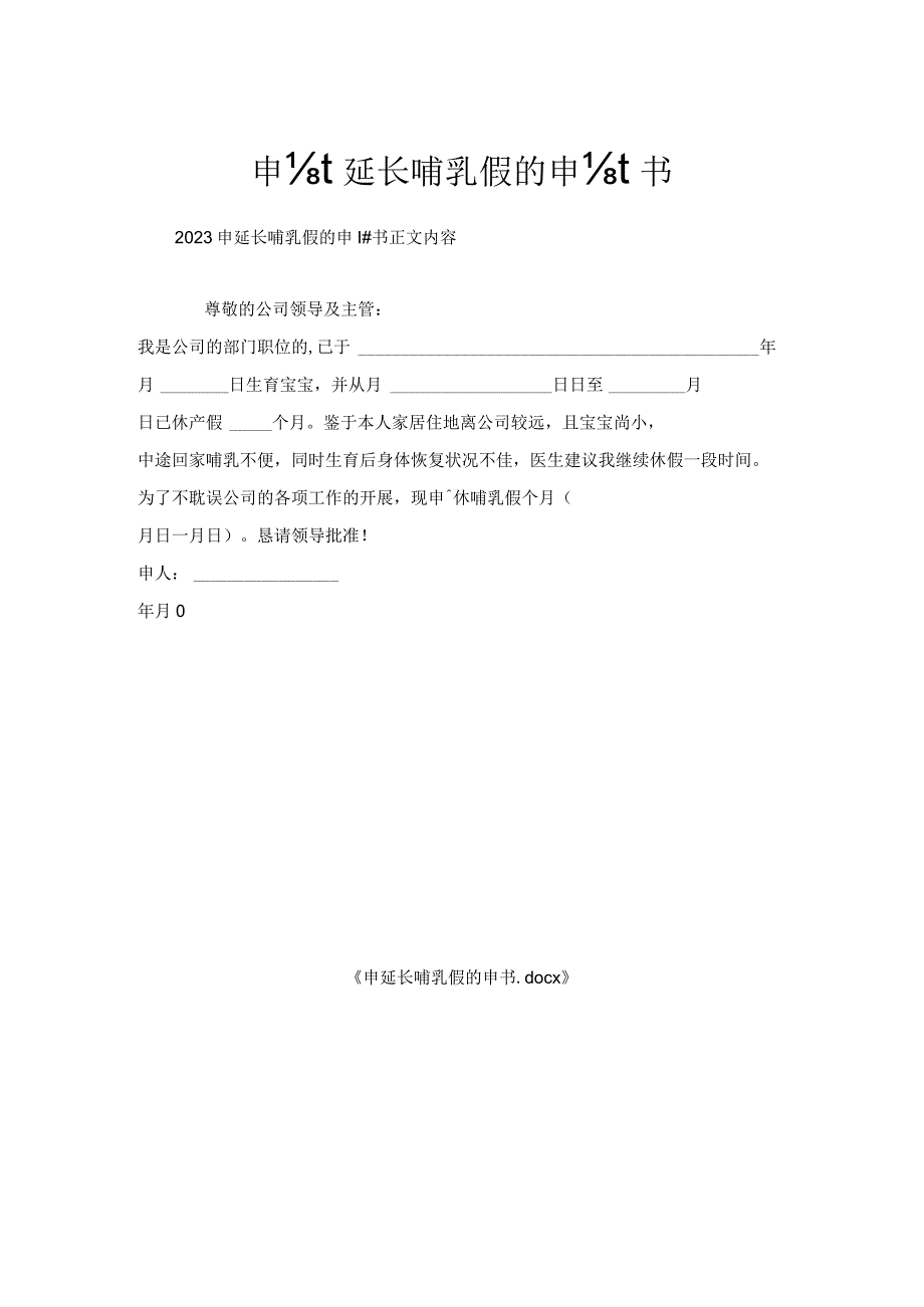 申请延长哺乳假申请书_1.docx_第1页