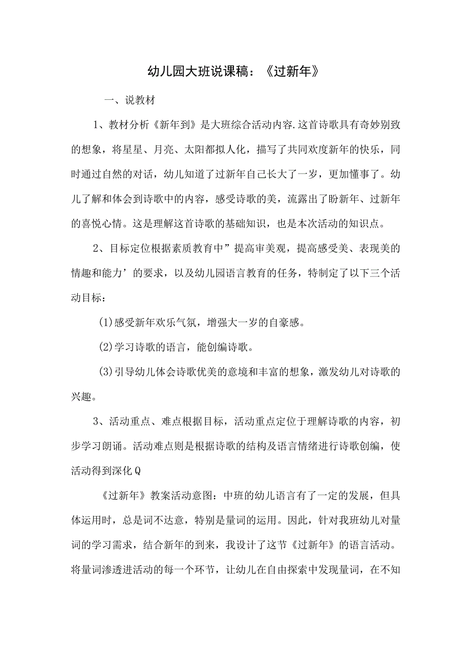 幼儿园大班说课稿：《过新年》.docx_第1页