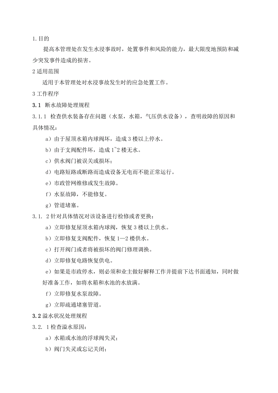 物业管理处水浸事故应急处置预案.docx_第1页