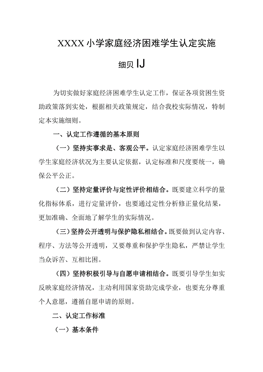 小学家庭经济困难学生认定实施细则.docx_第1页