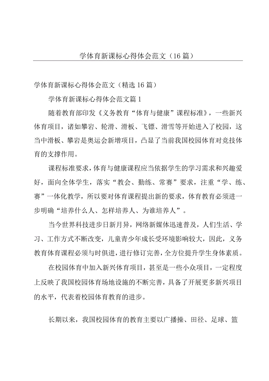 学体育新课标心得体会范文（16篇）.docx_第1页