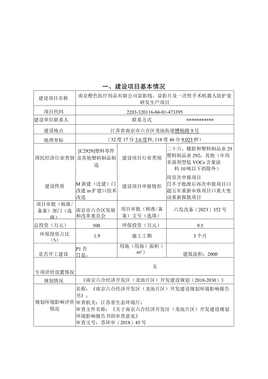 显影线、显影片及一次性手术机器人防护套研发生产项目环评报告表.docx_第1页