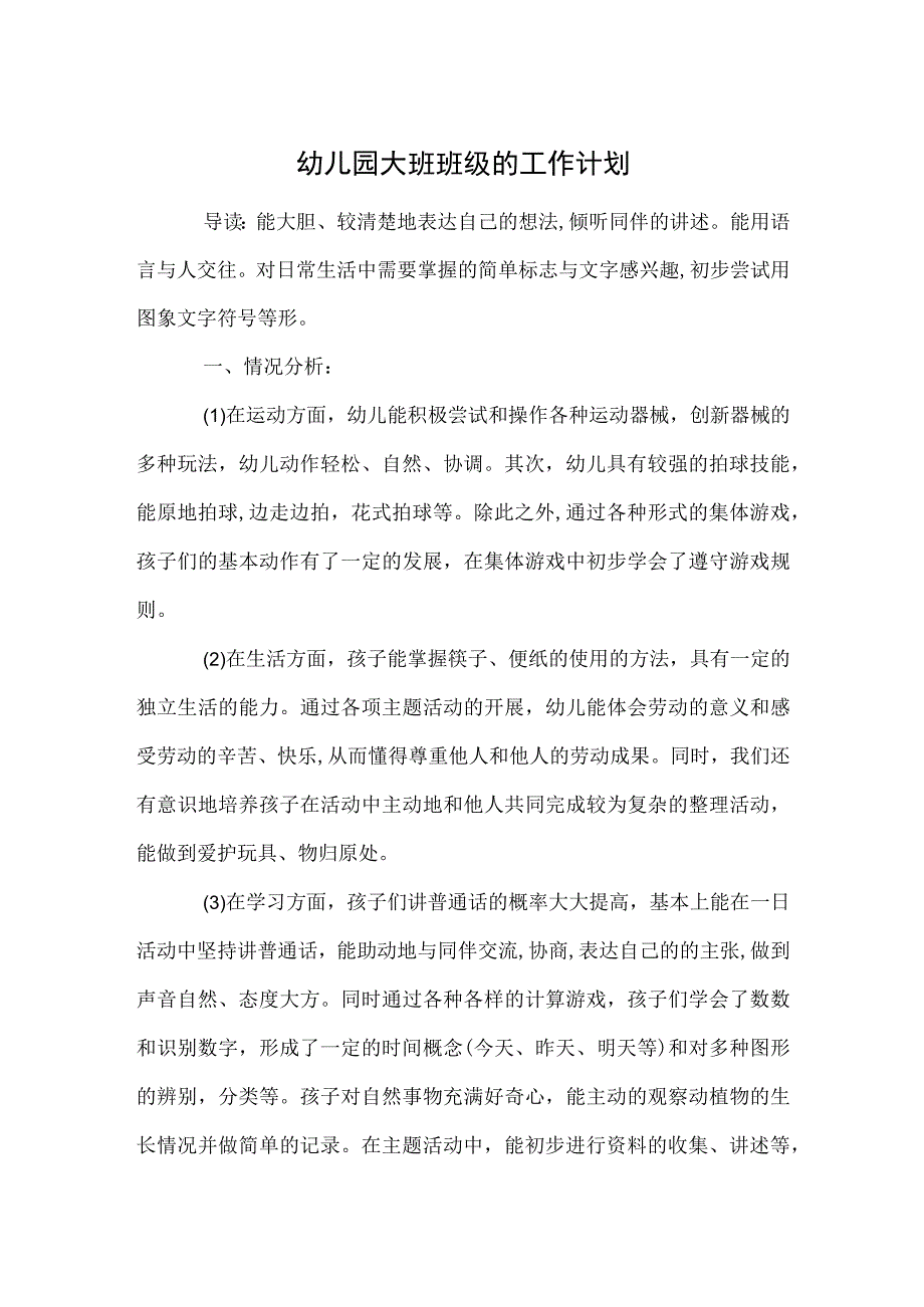 幼儿园大班班级的工作计划参考范本.docx_第1页