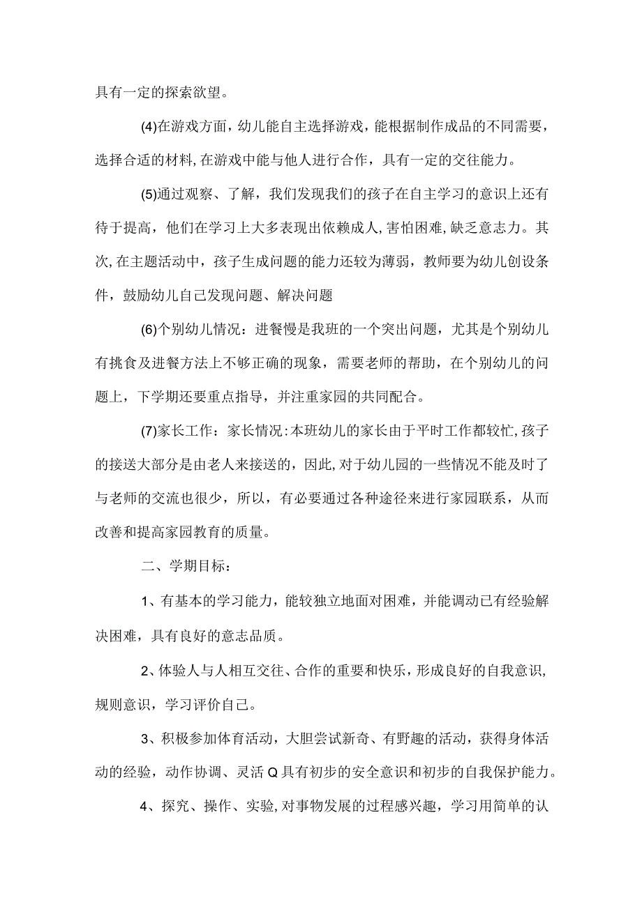 幼儿园大班班级的工作计划参考范本.docx_第2页