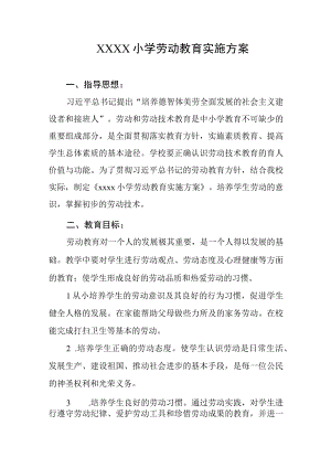 小学劳动教育实施方案(1).docx