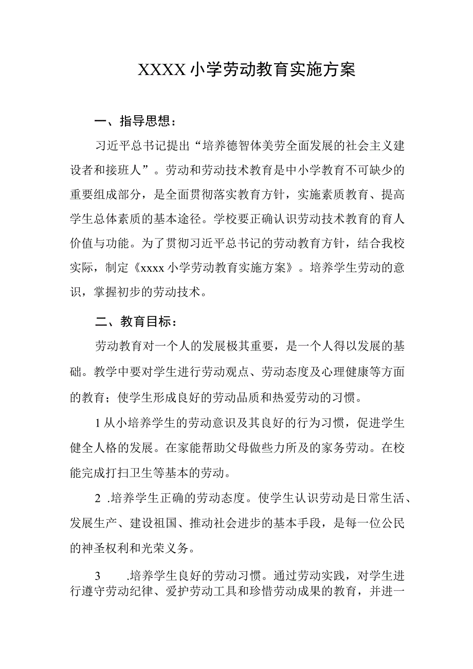 小学劳动教育实施方案(1).docx_第1页