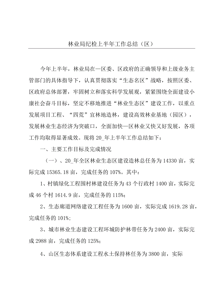 林业局纪检上半年工作总结（区）.docx_第1页