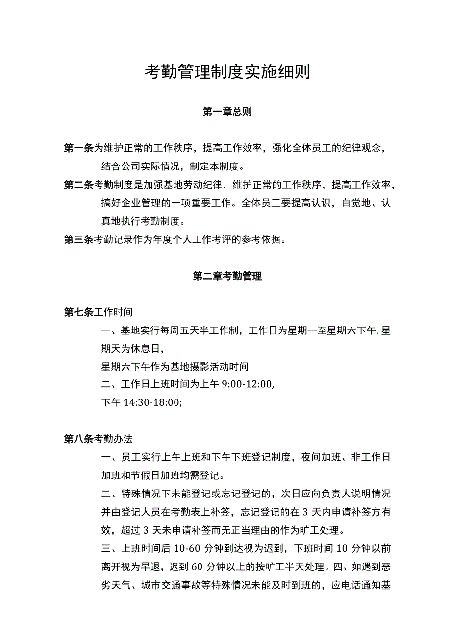 考勤制度实施细则范本_2.docx_第1页