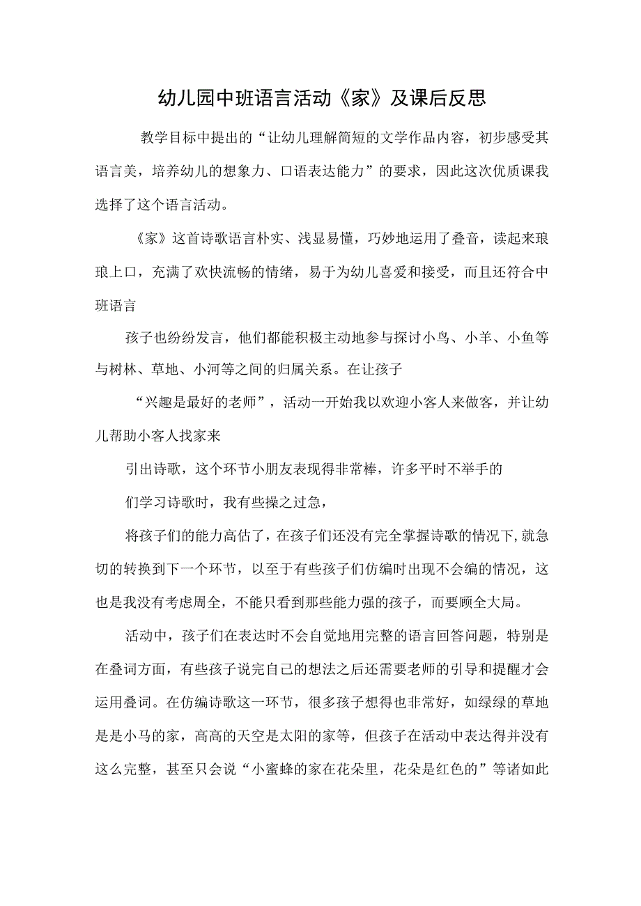 幼儿园中班语言活动《家》及课后反思.docx_第1页