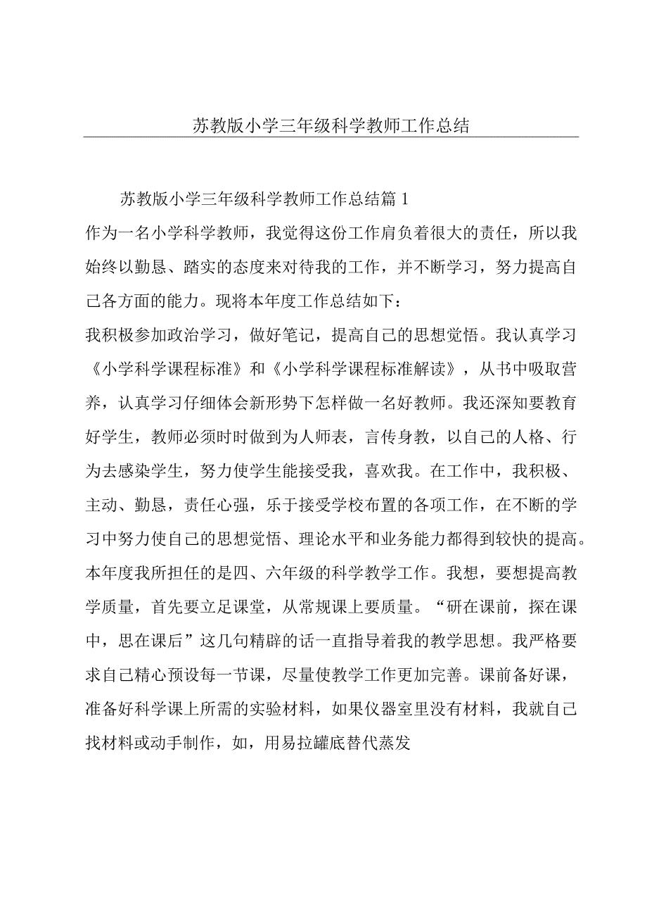 苏教版小学三年级科学教师工作总结.docx_第1页