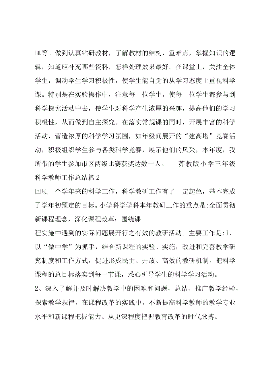 苏教版小学三年级科学教师工作总结.docx_第2页