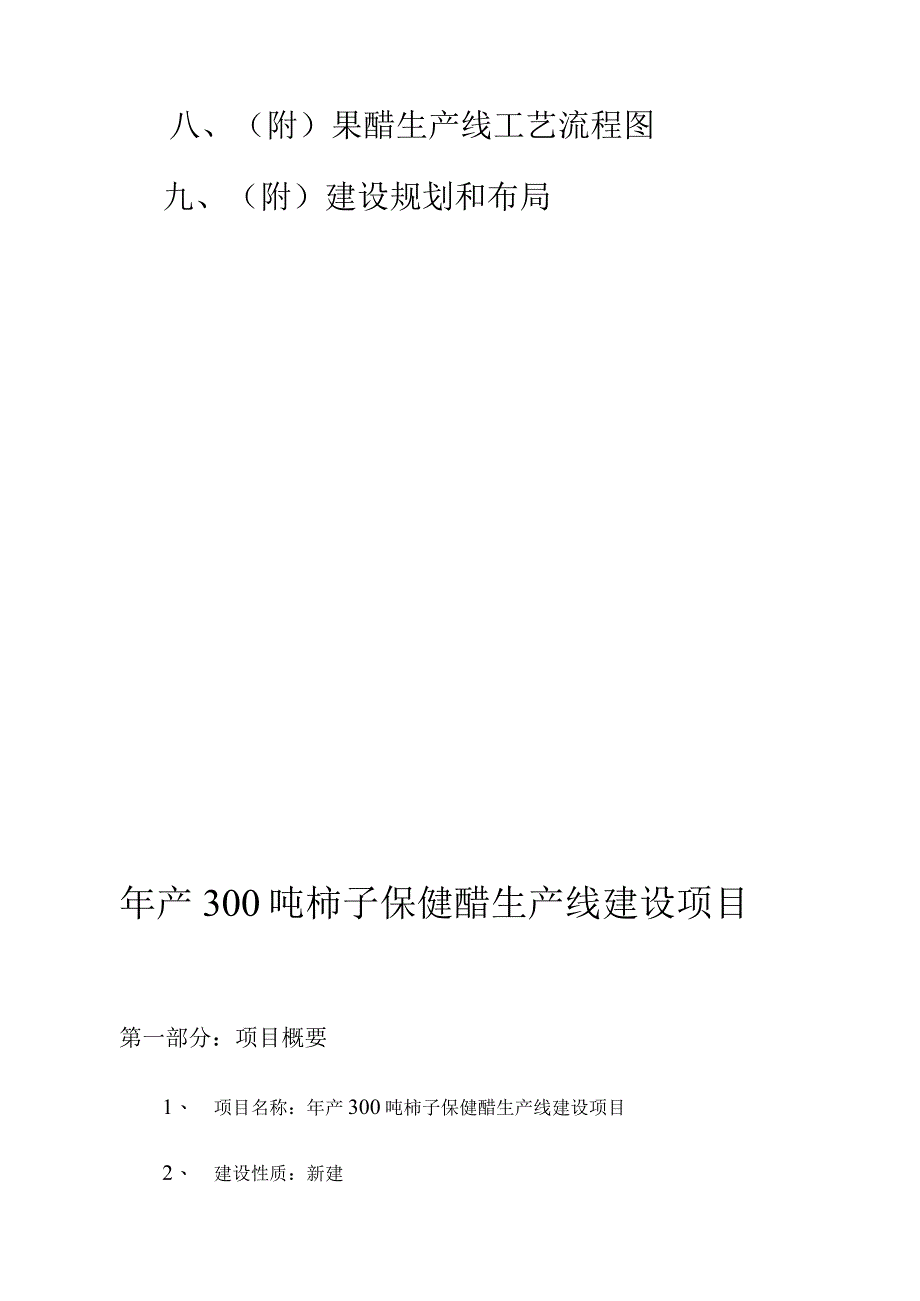 柿子醋生产线项目年产量达到吨级.docx_第3页