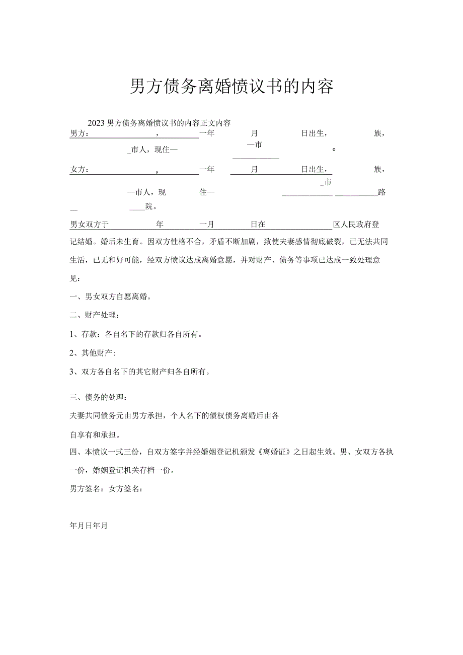 男方债务离婚协议书内容.docx_第1页