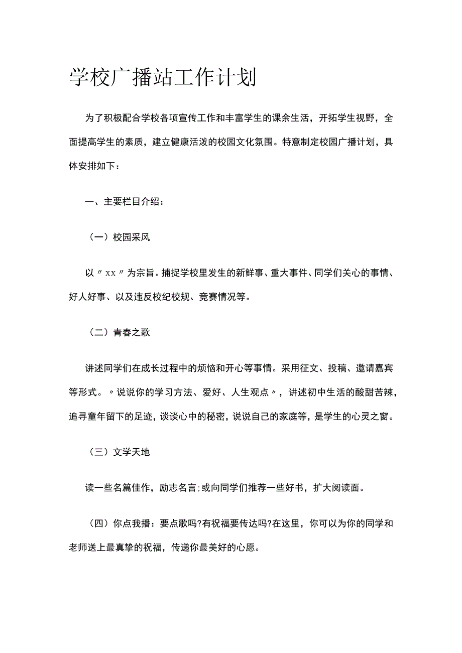 学校广播站工作计划.docx_第1页