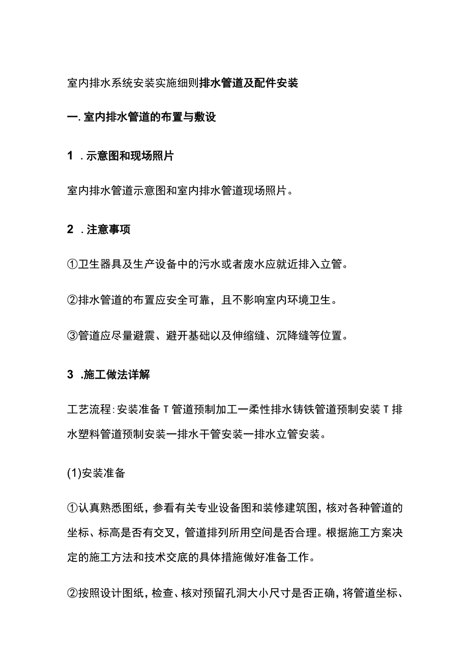 室内排水系统安装实施细则.docx_第1页