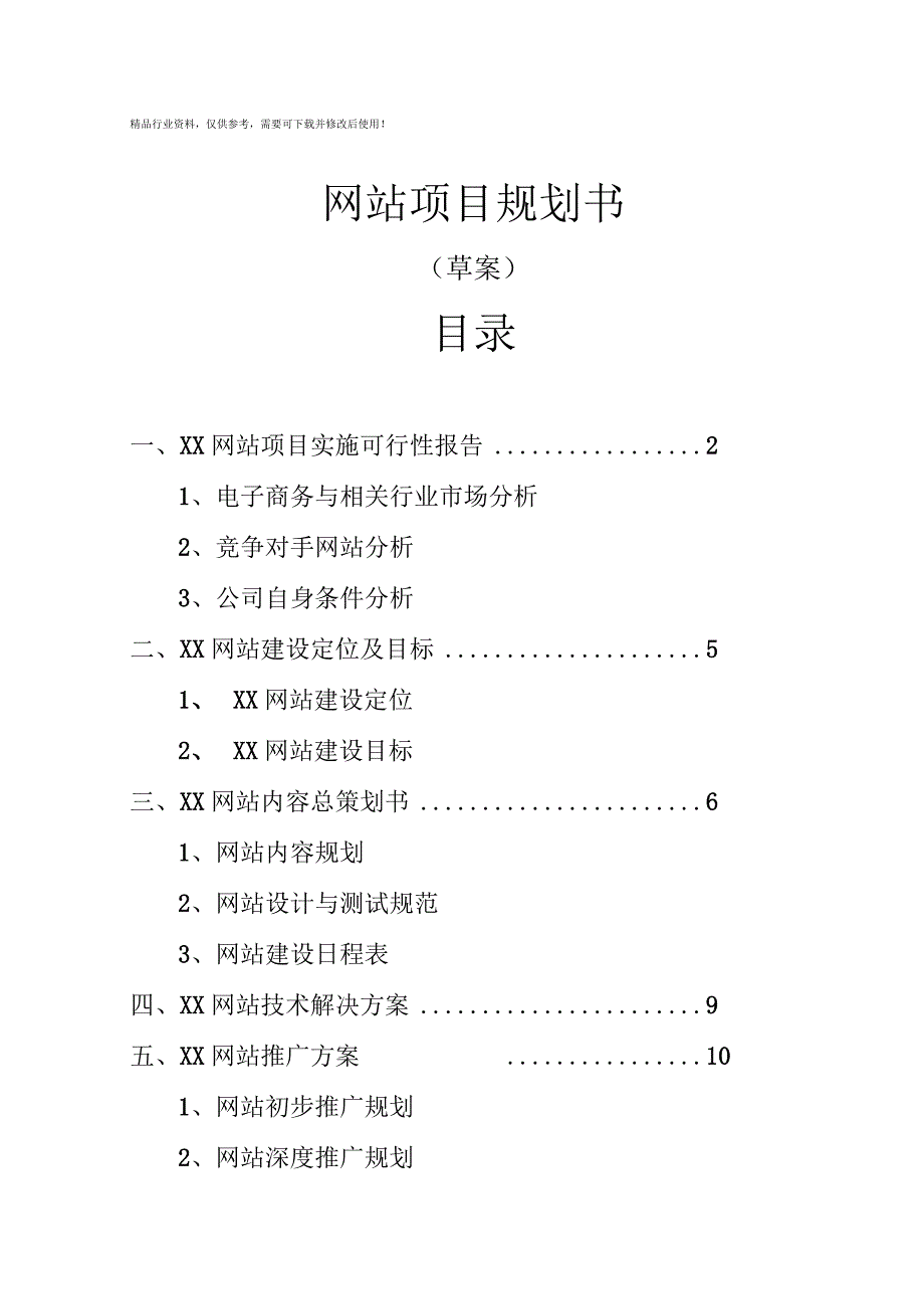 网站建设项目规划书.docx_第1页