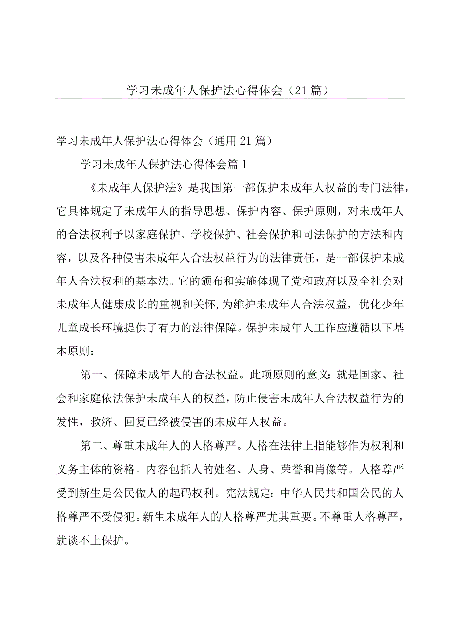 学习未成年人保护法心得体会（21篇）.docx_第1页