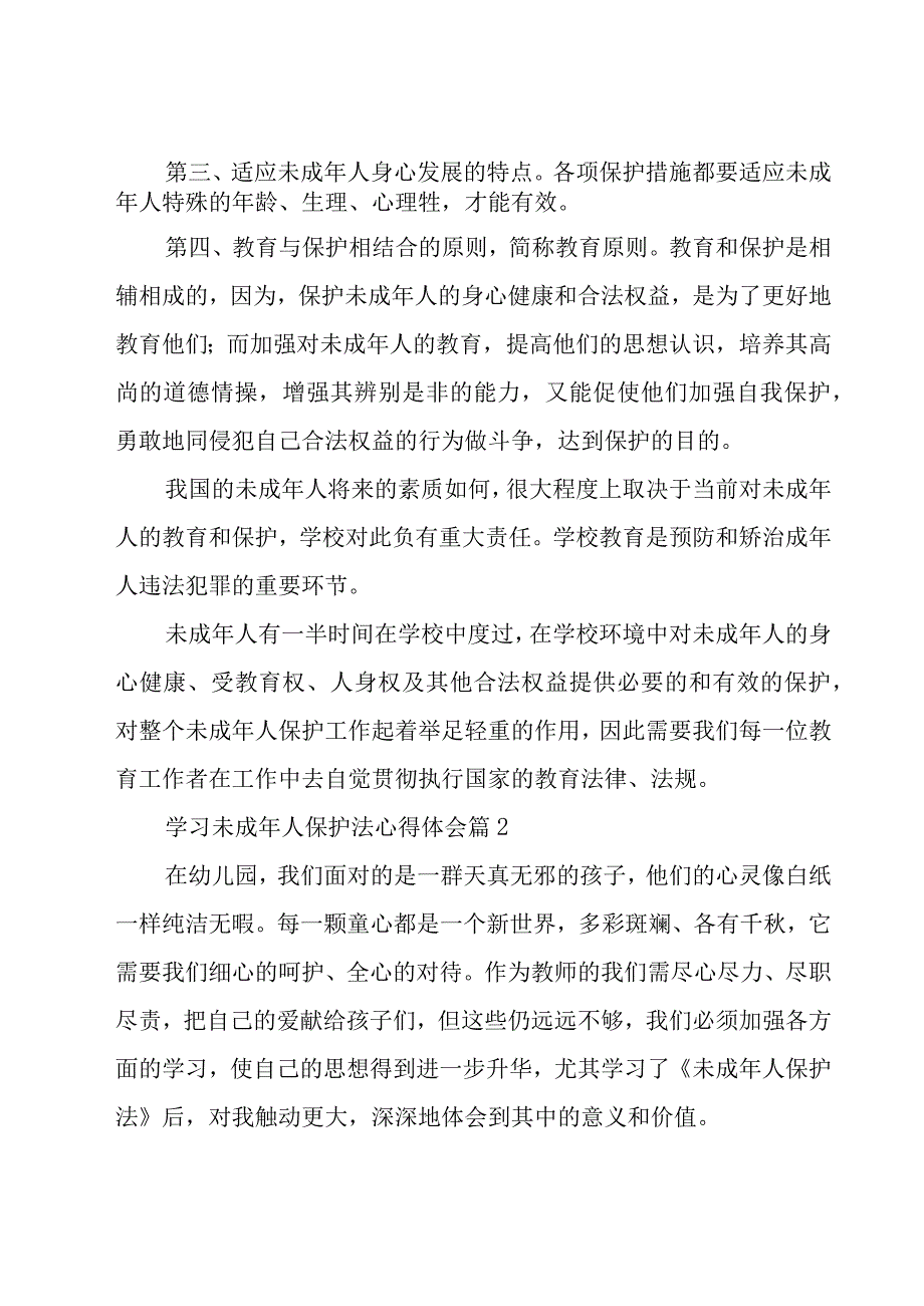 学习未成年人保护法心得体会（21篇）.docx_第2页