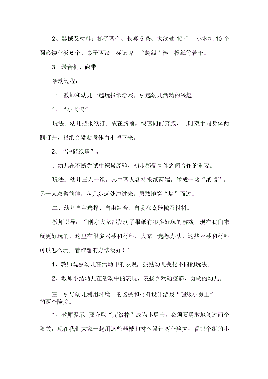 幼儿园大班体育教案设计：超级小勇士.docx_第2页