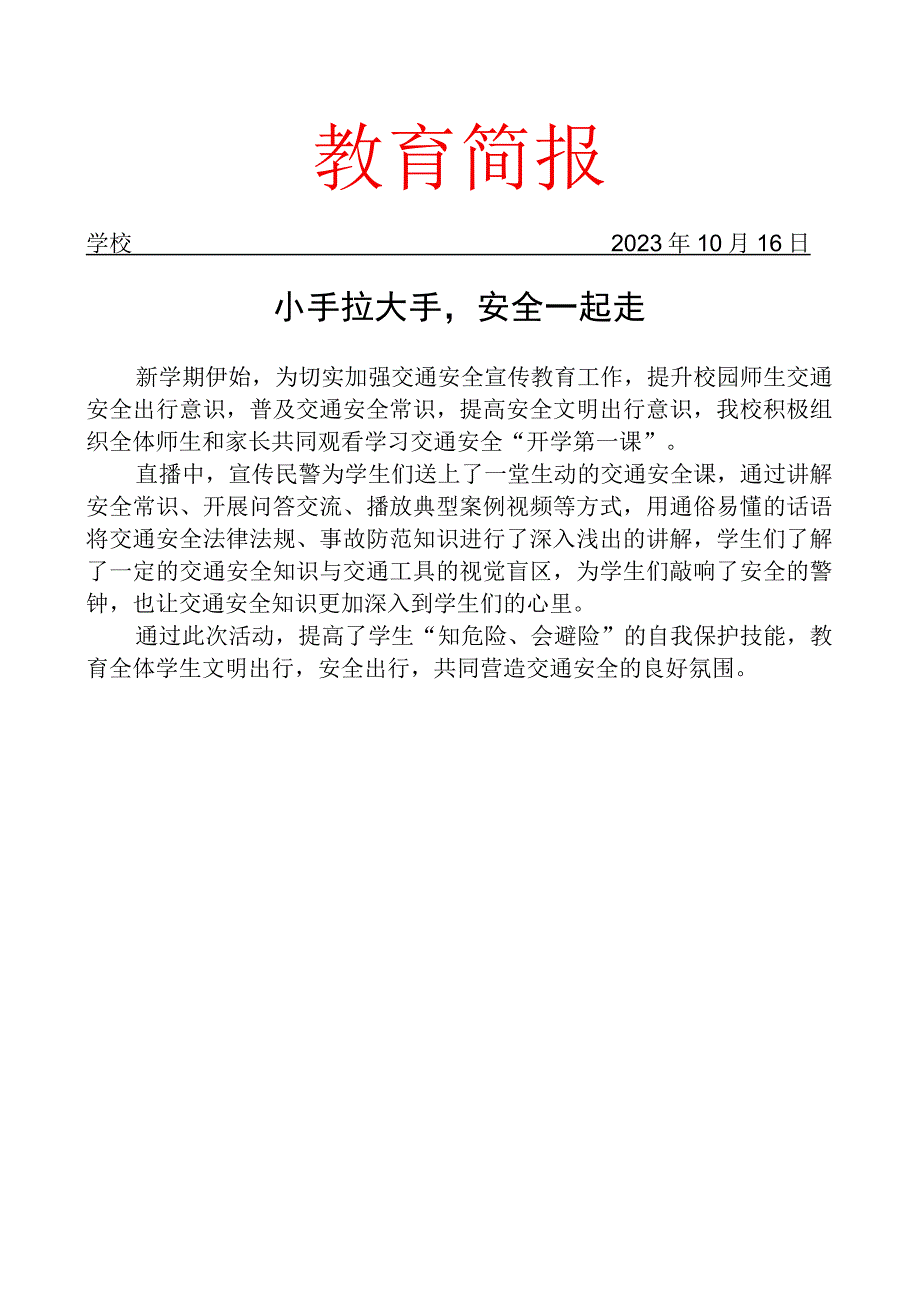 组织观看交通安全“开学第一课”简报.docx_第1页