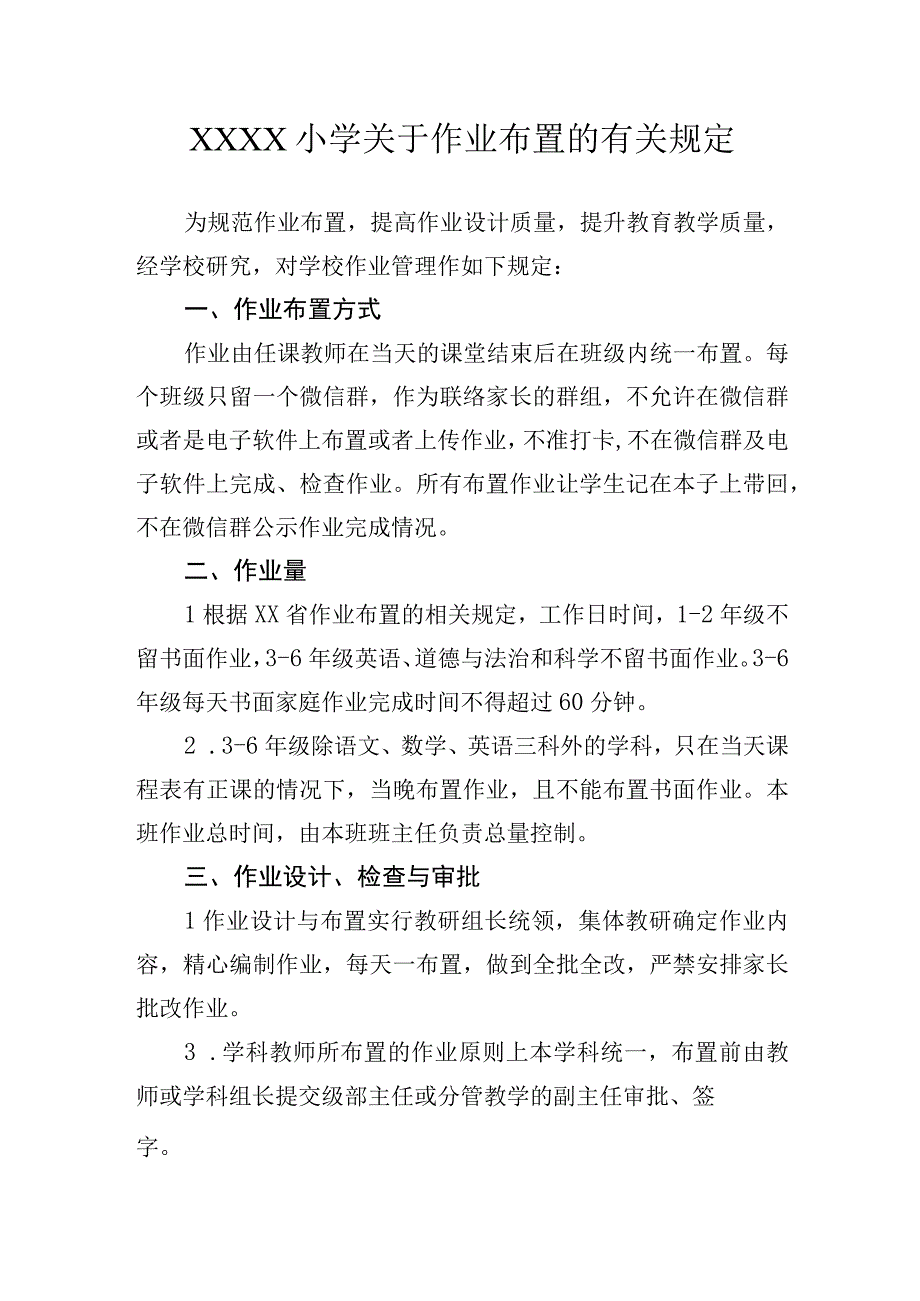 小学关于作业布置的有关规定.docx_第1页