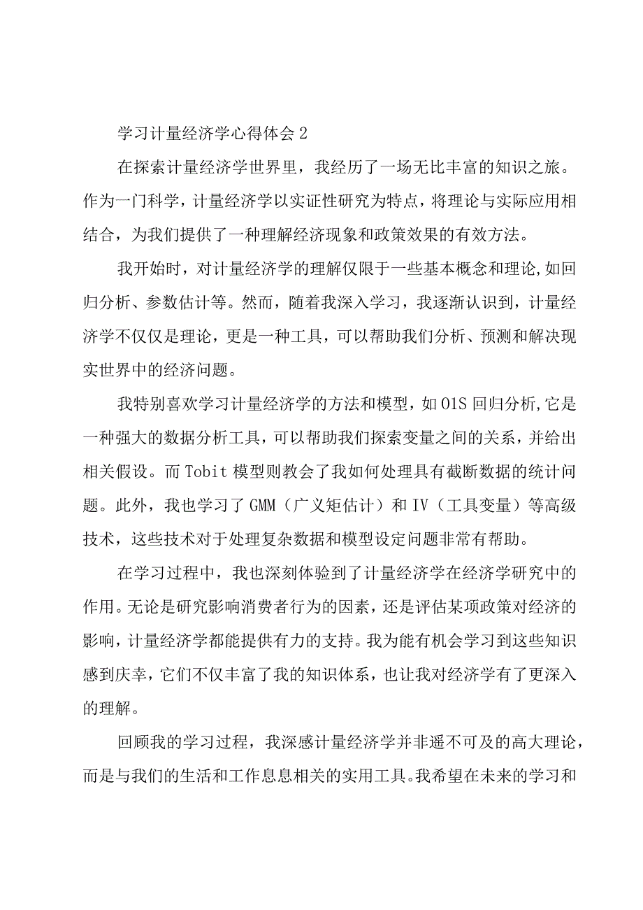 学习计量经济学心得体会五篇.docx_第2页