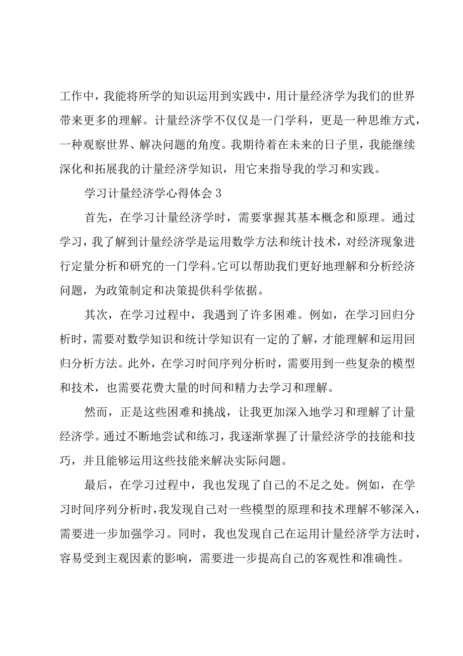 学习计量经济学心得体会五篇.docx_第3页