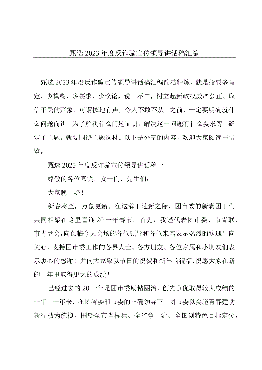 甄选2023年度反诈骗宣传领导讲话稿汇编(1).docx_第1页