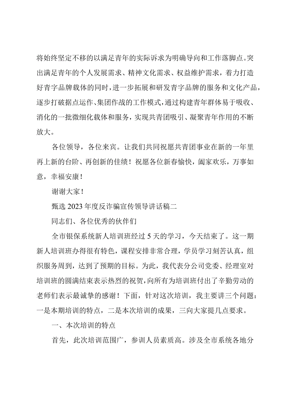 甄选2023年度反诈骗宣传领导讲话稿汇编(1).docx_第3页