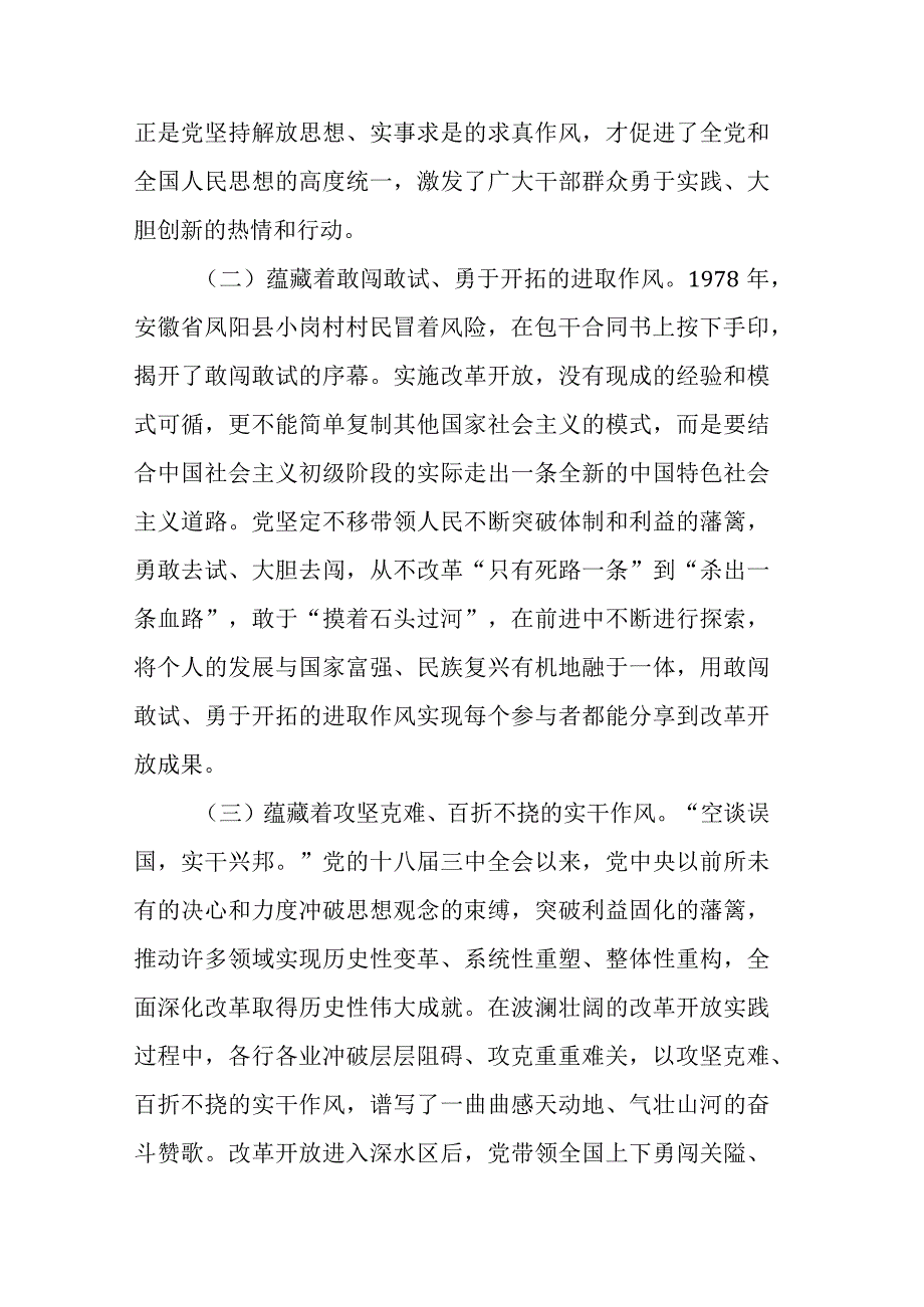 某医院专题党课讲稿：传承改革开放精神以优良作风扬帆新时代奋进新征程.docx_第2页