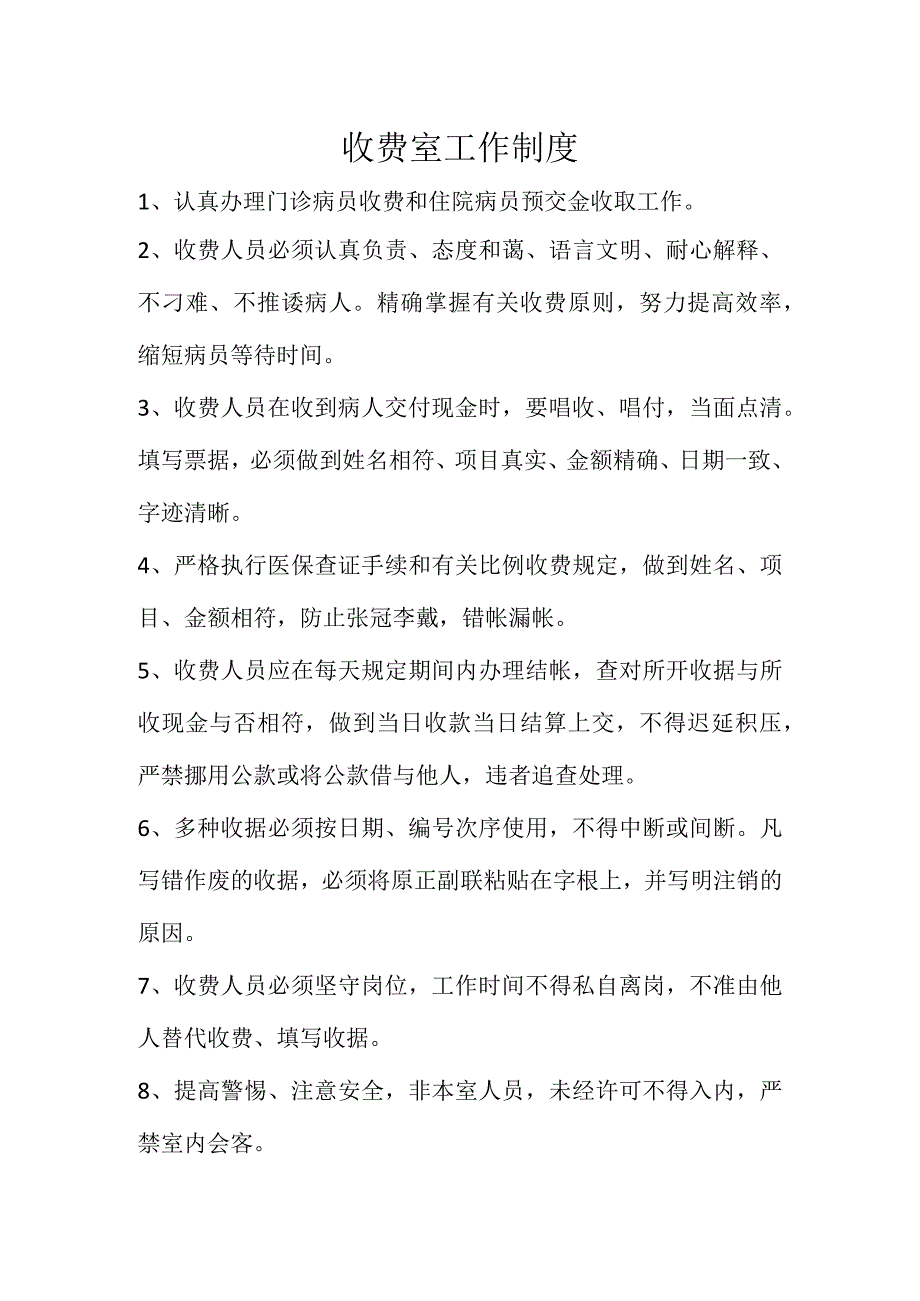 收费室岗位规范.docx_第1页