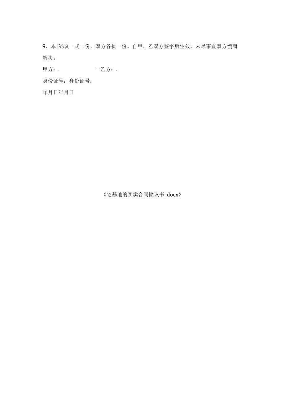 宅基地买卖合同协议书.docx_第2页