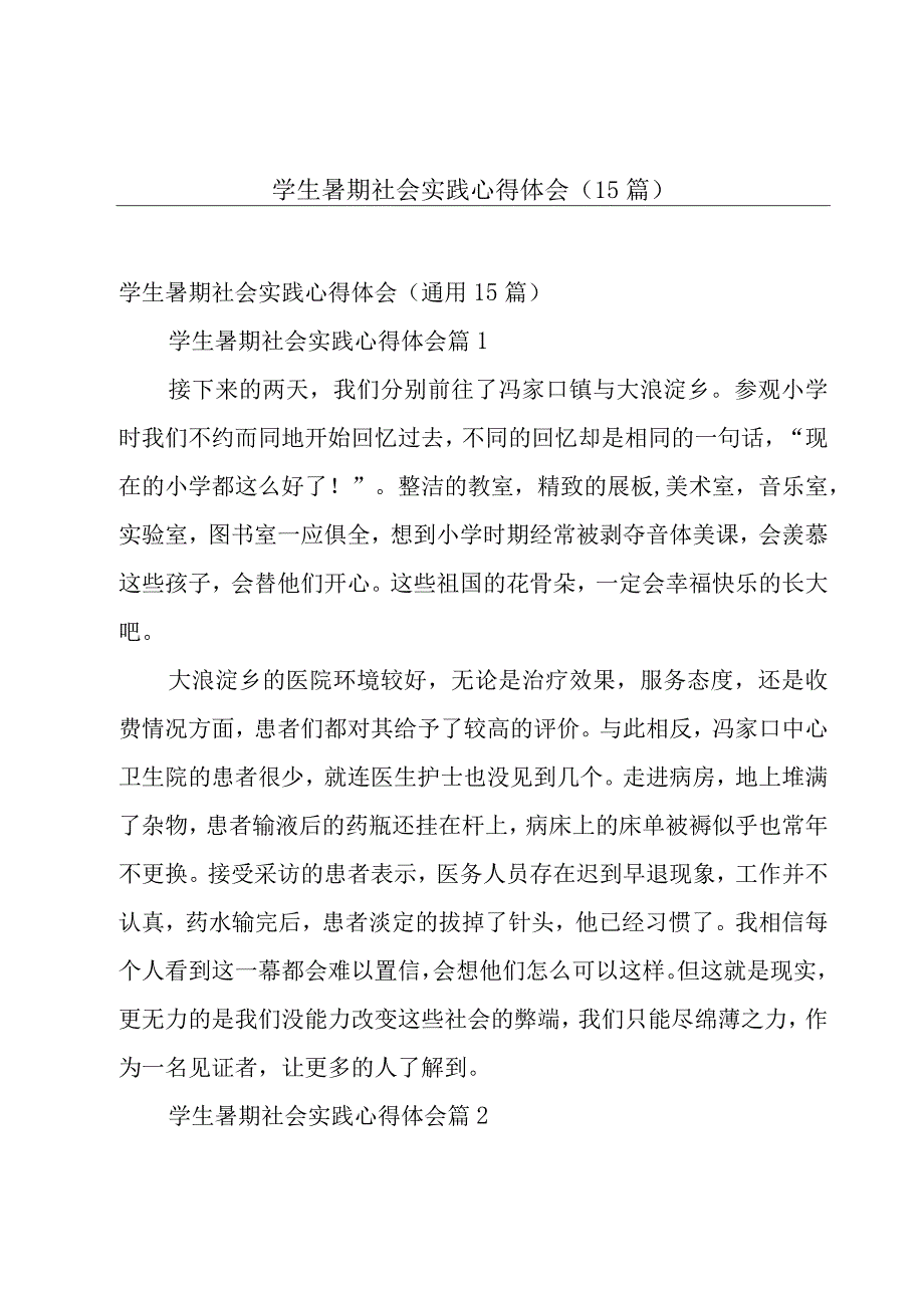 学生暑期社会实践心得体会（15篇）.docx_第1页